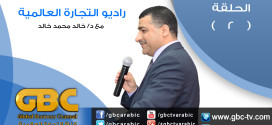 الحلقة الثانية من برنامج راديو التجارة الالكترونية بقناة التجارة العالمية GBC للدكتور خالد محمد خالد