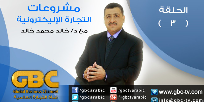 الحلقة الثالثة من برنامج مشروعات التجارة الالكترونية بقناة التجارة العالمية GBC للدكتور خالد محمد خالد