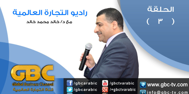 الحلقة الثالثة من برنامج راديو التجارة الالكترونية بقناة التجارة العالمية GBC للدكتور خالد محمد خالد
